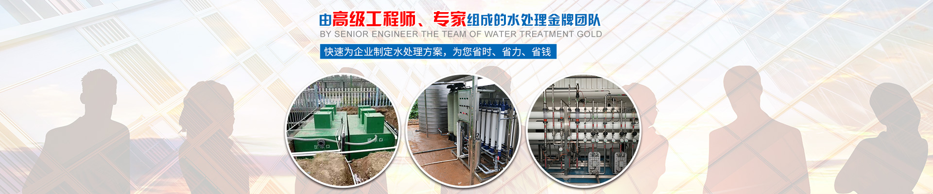 快速為企業(yè)制定水處理方案，為您省時(shí)、省力、省錢