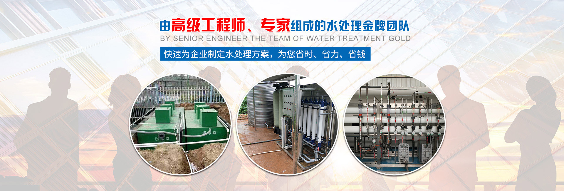 快速為企業(yè)制定水處理方案，為您省時(shí)、省力、省錢(qián)